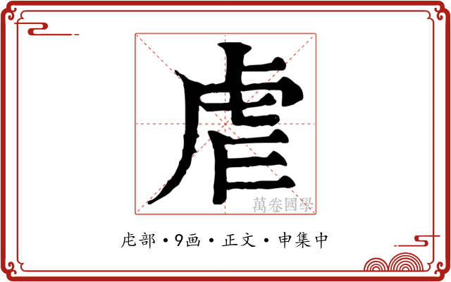 虐