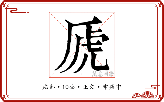 虒
