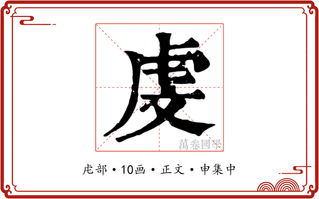 虔