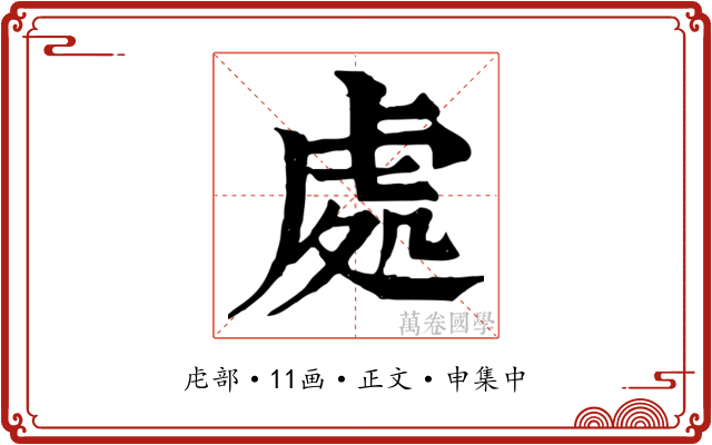 處