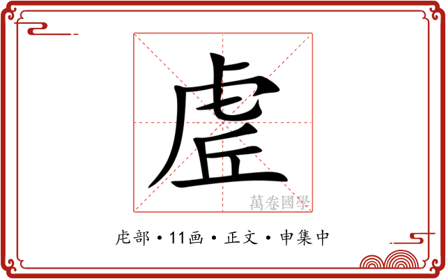 虗