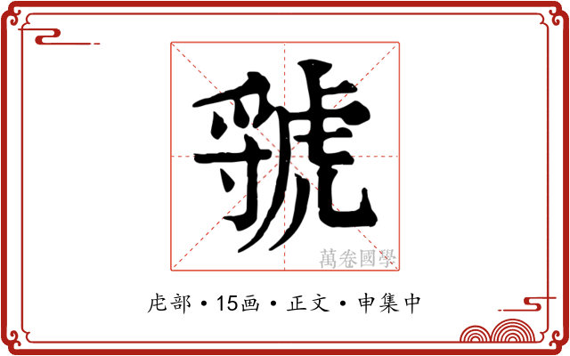 虢