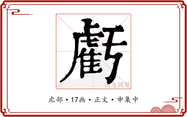 虧