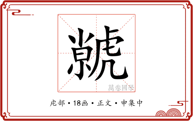 虩