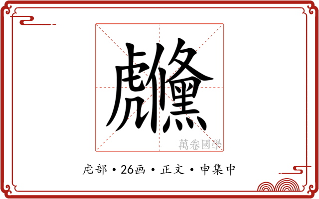 虪
