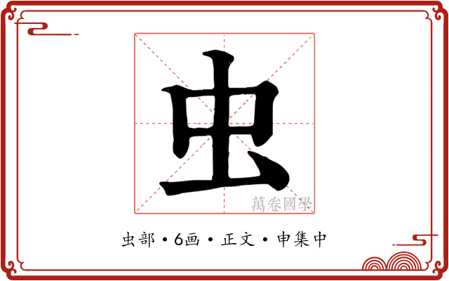 虫