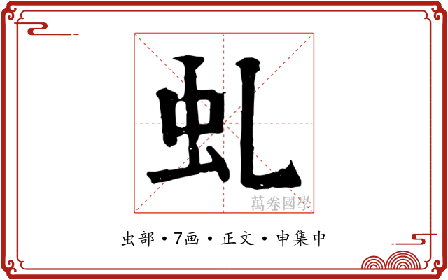 虬