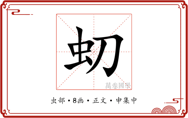 虭