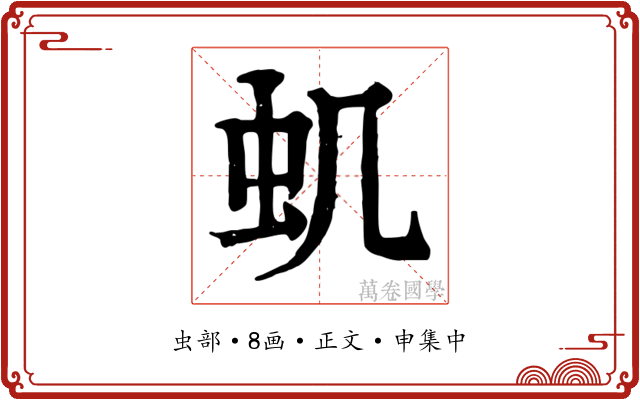 虮