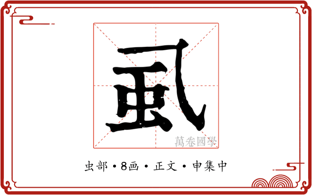 虱