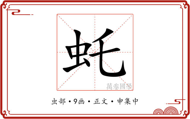 虴