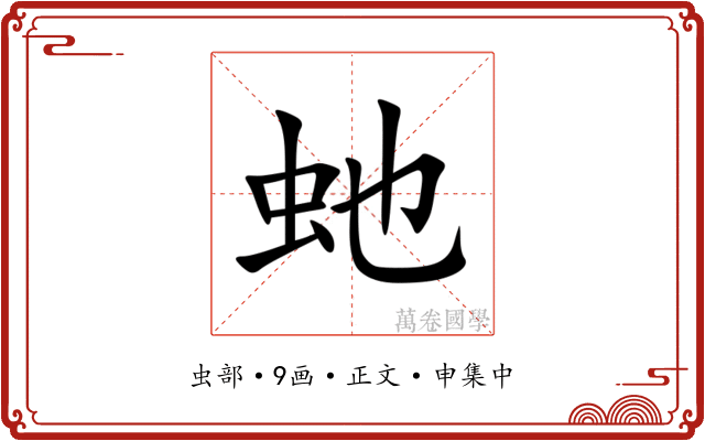 虵