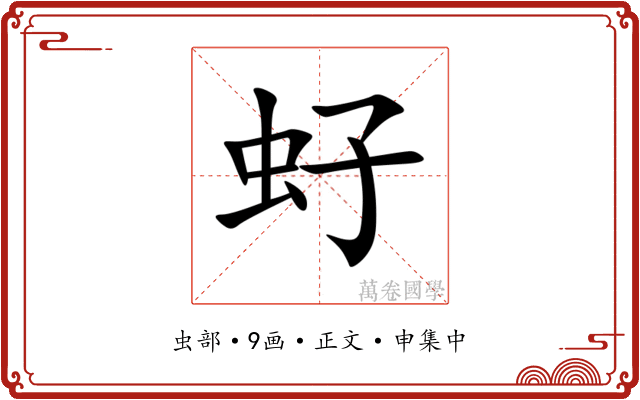 虸