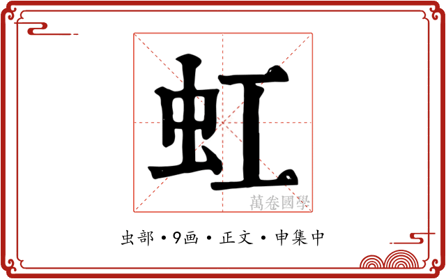 虹