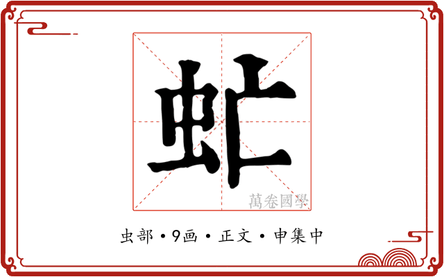 虻