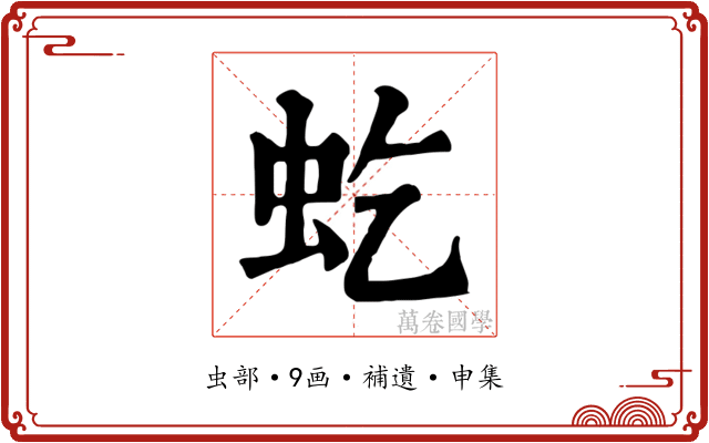 虼