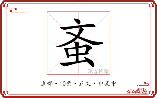 蚉