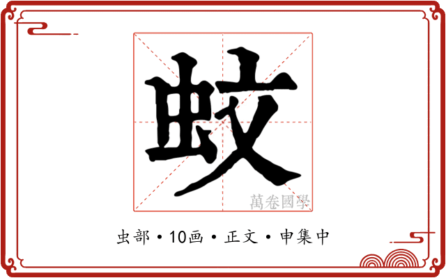 蚊
