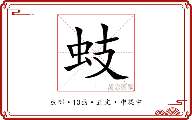 蚑