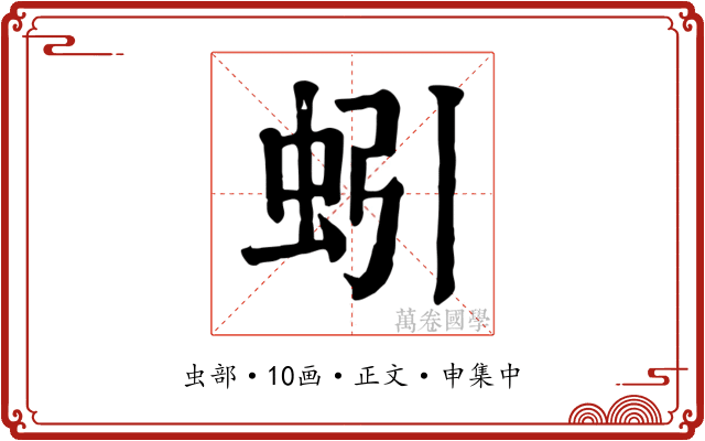 蚓