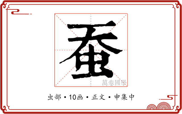 蚕