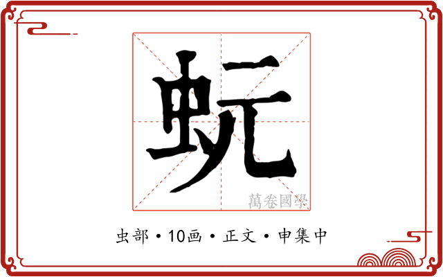 蚖