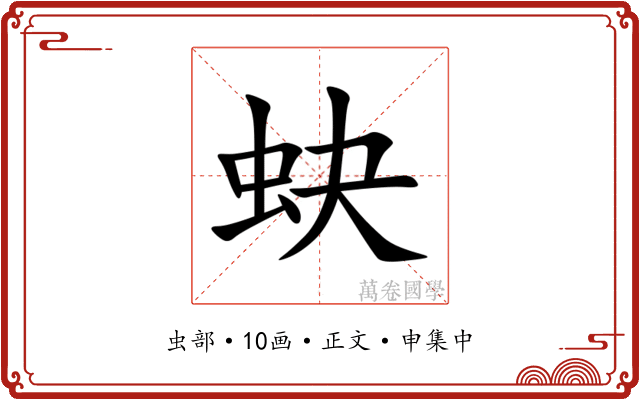 蚗
