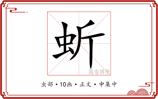 蚚