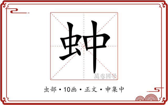 蚛