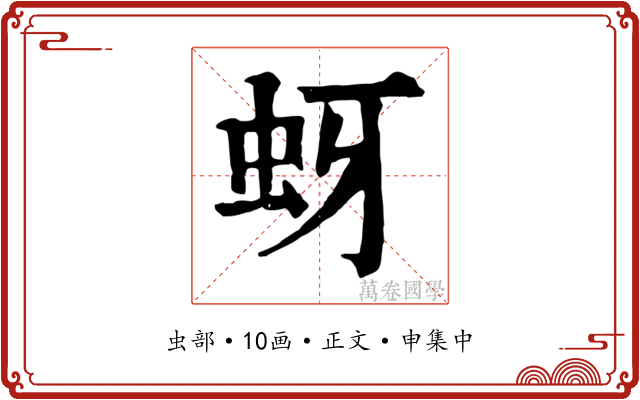 蚜