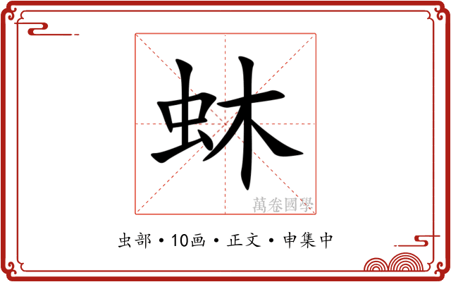 蚞
