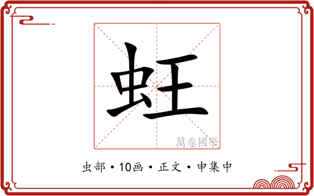 蚟