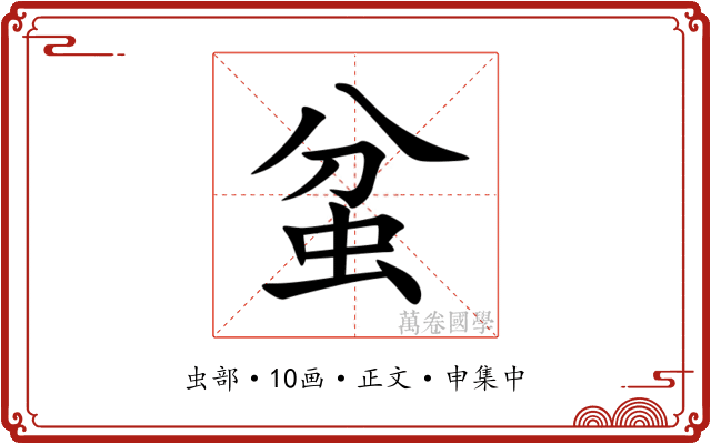 蚠