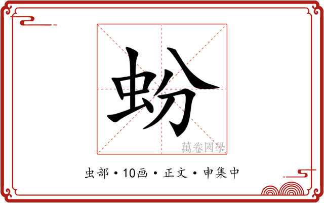 蚡