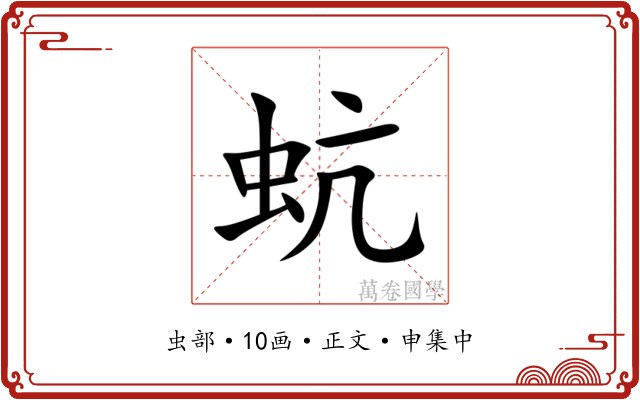 蚢
