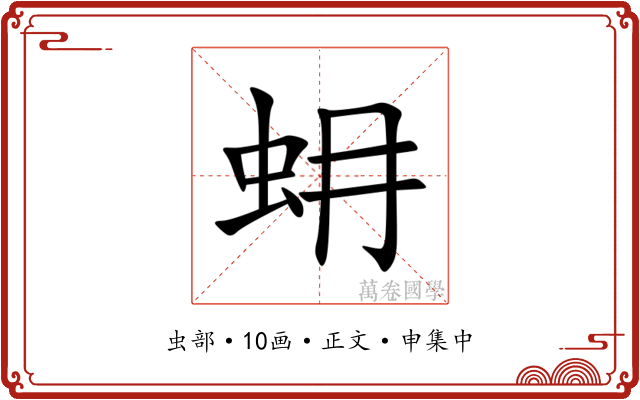 蚦