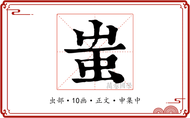 蚩