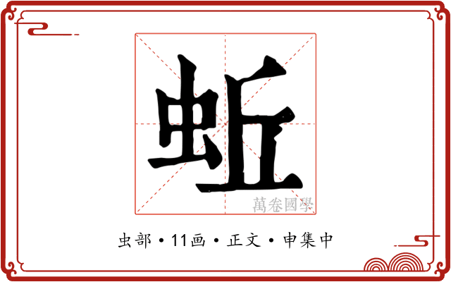 蚯