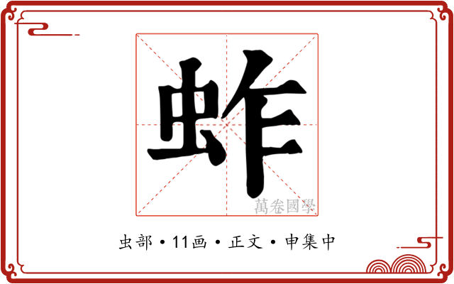 蚱