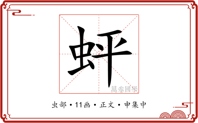 蚲