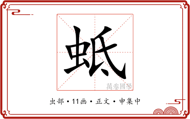 蚳