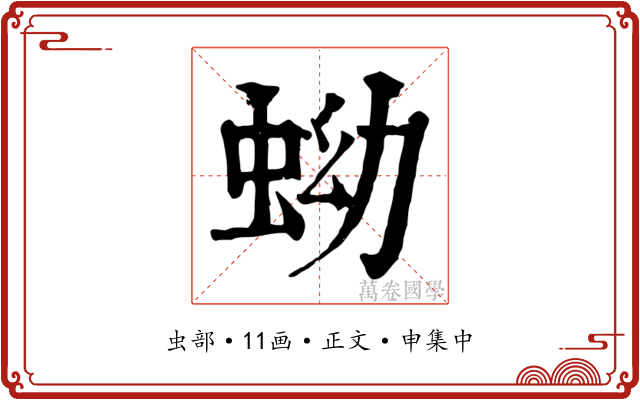 蚴