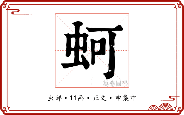 蚵