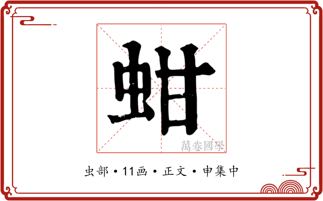 蚶