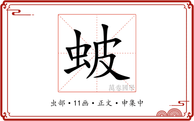 蚾