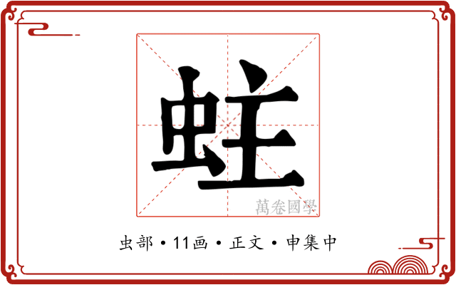 蛀