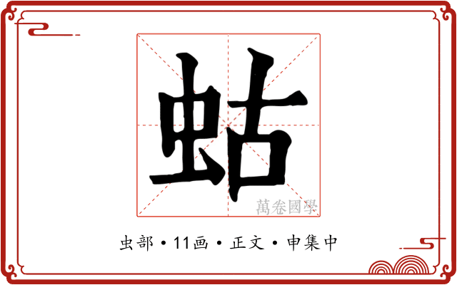 蛄