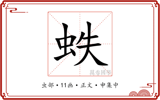 蛈