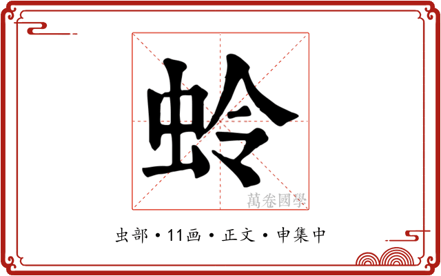 蛉