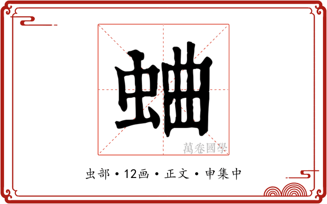 蛐